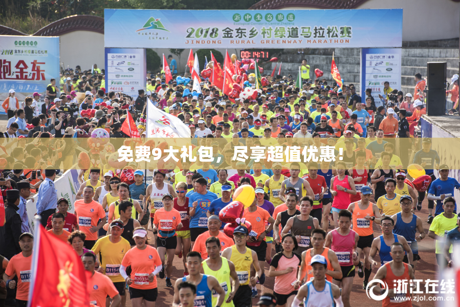 免费9大礼包，尽享超值优惠！