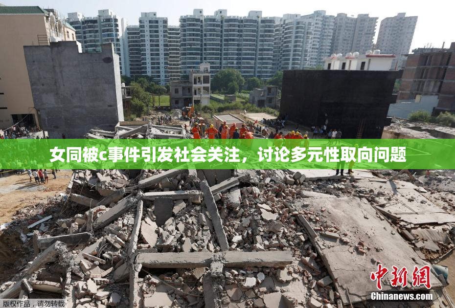 女同被c事件引发社会关注，讨论多元性取向问题