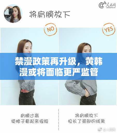 禁漫政策再升级，黄韩漫或将面临更严监管