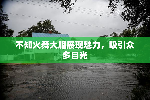 不知火舞大胆展现魅力，吸引众多目光