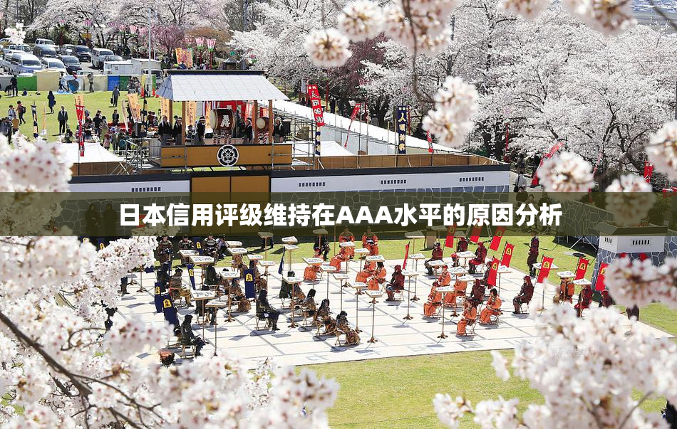 日本信用评级维持在AAA水平的原因分析