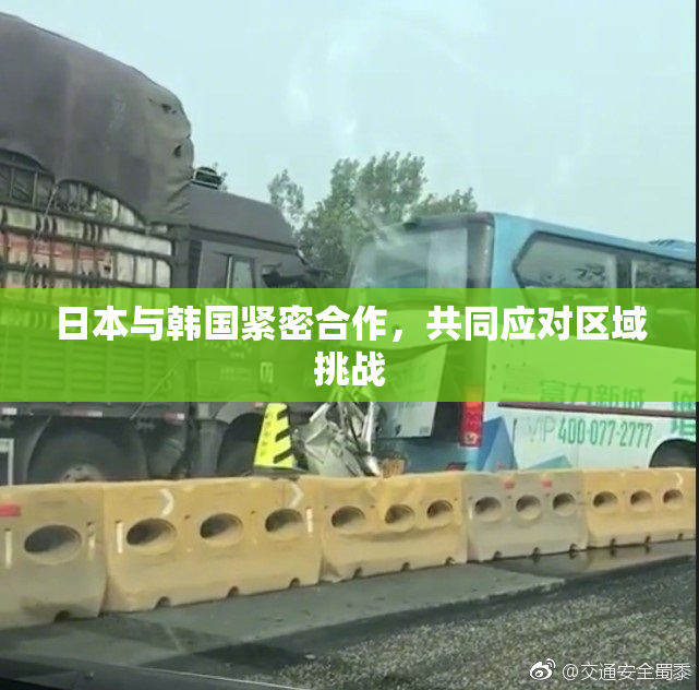 日本与韩国紧密合作，共同应对区域挑战