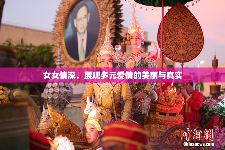 女女情深，展现多元爱情的美丽与真实