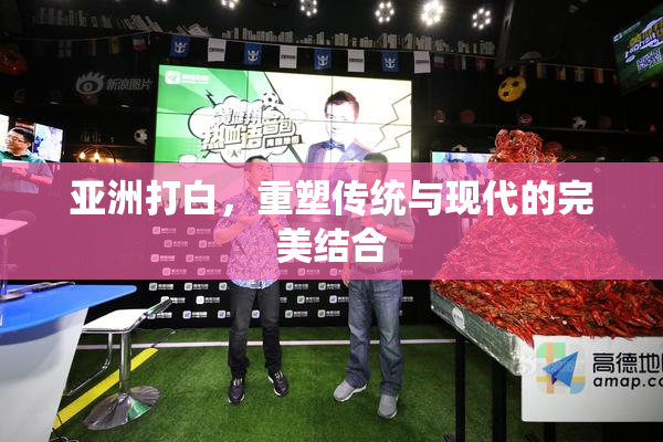 亚洲打白，重塑传统与现代的完美结合