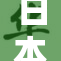 日本乱象加剧，政府应对措施引发关注