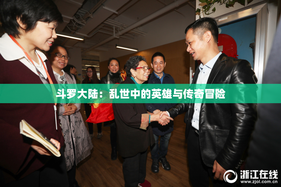 斗罗大陆：乱世中的英雄与传奇冒险
