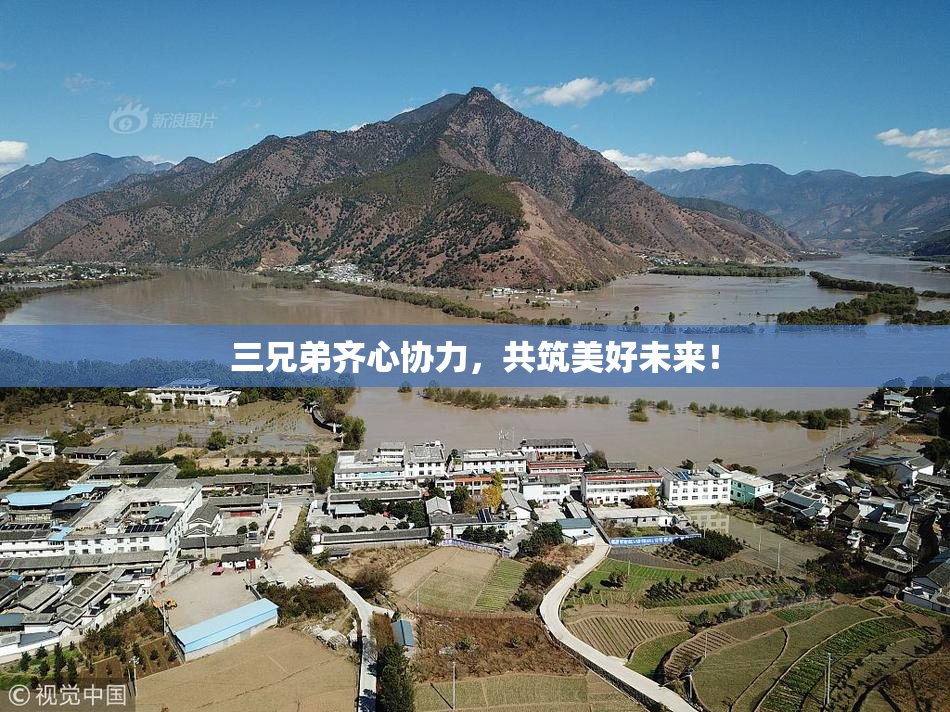三兄弟齐心协力，共筑美好未来！