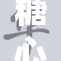 糖心少女lo的甜美世界与成长故事展现