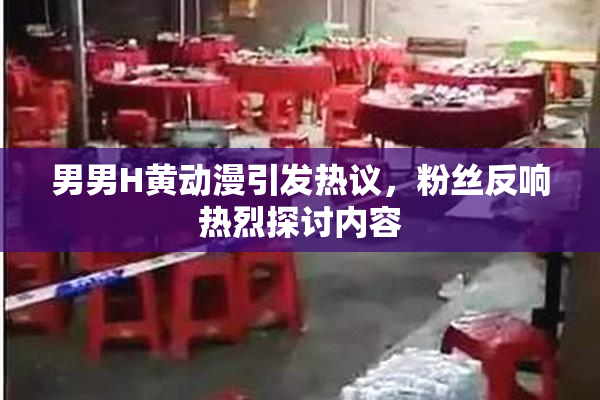 男男H黄动漫引发热议，粉丝反响热烈探讨内容