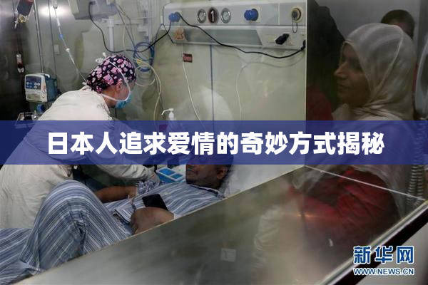 日本人追求爱情的奇妙方式揭秘