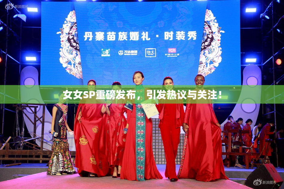 女女SP重磅发布，引发热议与关注！