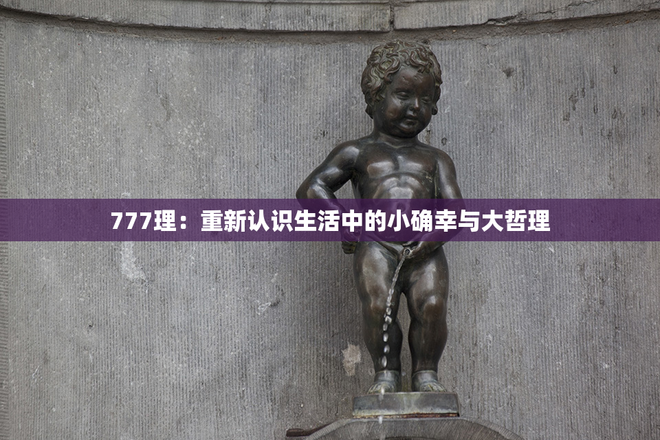 777理：重新认识生活中的小确幸与大哲理