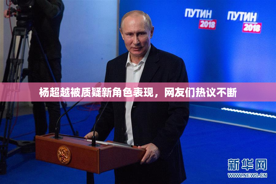 杨超越被质疑新角色表现，网友们热议不断
