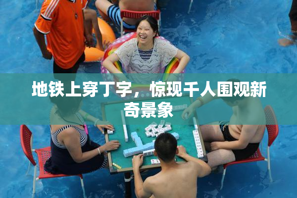 地铁上穿丁字，惊现千人围观新奇景象