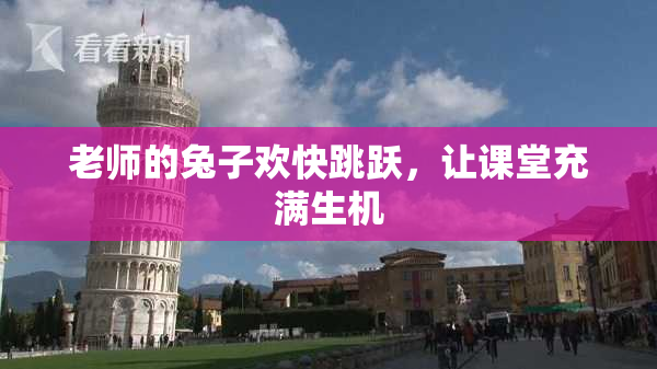 老师的兔子欢快跳跃，让课堂充满生机