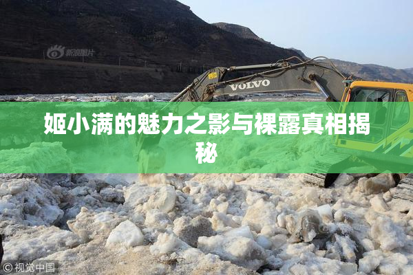 姬小满的魅力之影与裸露真相揭秘