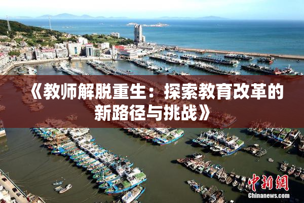 《教师解脱重生：探索教育改革的新路径与挑战》