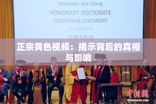 正宗黄色视频：揭示背后的真相与影响