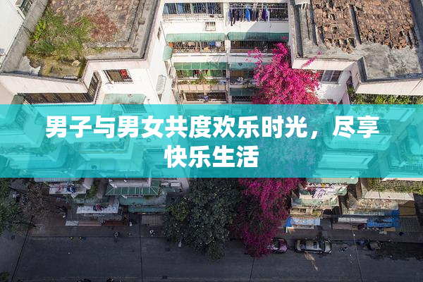 男子与男女共度欢乐时光，尽享快乐生活