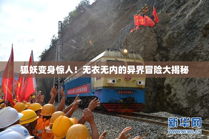 狐妖变身惊人！无衣无内的异界冒险大揭秘