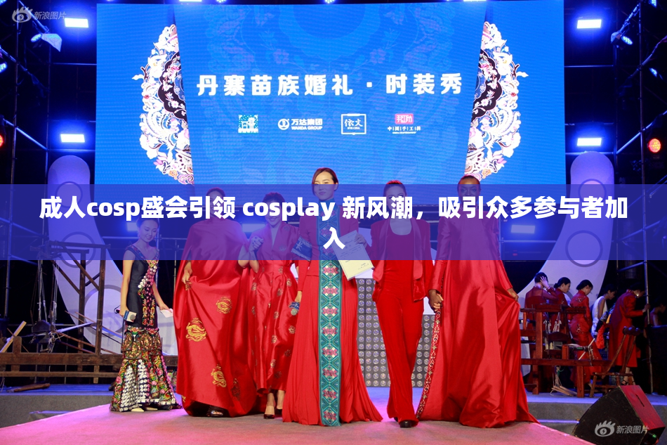 成人cosp盛会引领 cosplay 新风潮，吸引众多参与者加入
