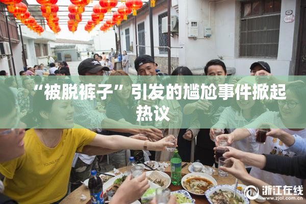 “被脱裤子”引发的尴尬事件掀起热议