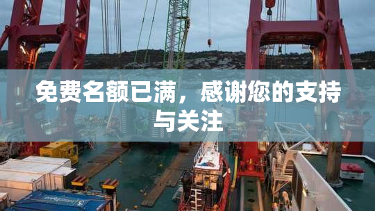 免费名额已满，感谢您的支持与关注