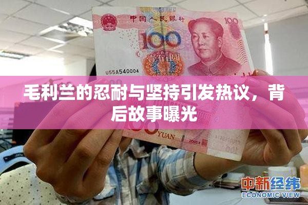 毛利兰的忍耐与坚持引发热议，背后故事曝光