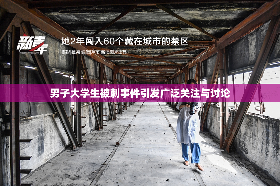 男子大学生被刺事件引发广泛关注与讨论