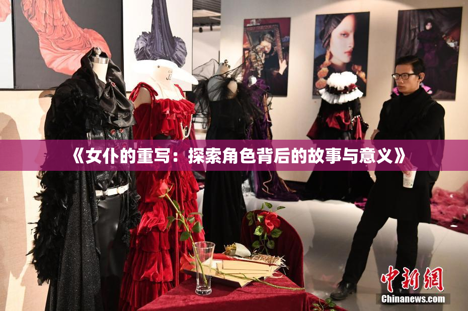 《女仆的重写：探索角色背后的故事与意义》