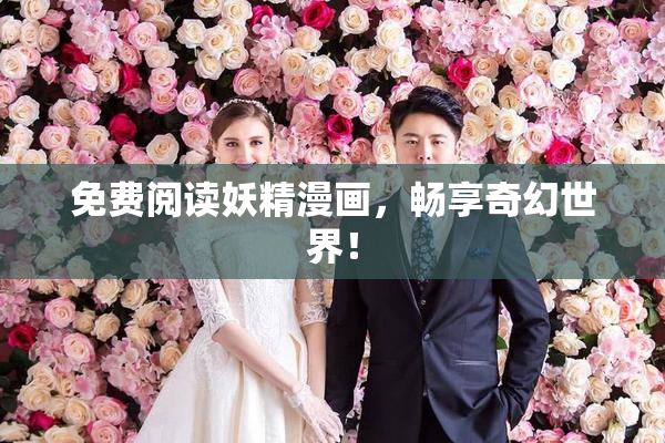 免费阅读妖精漫画，畅享奇幻世界！