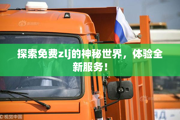 探索免费zlj的神秘世界，体验全新服务！