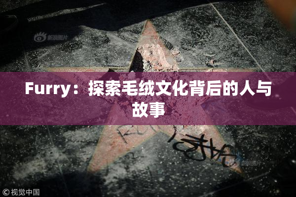 Furry：探索毛绒文化背后的人与故事