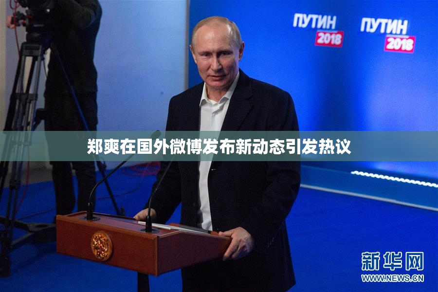 郑爽在国外微博发布新动态引发热议