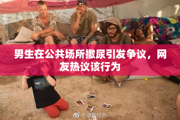 男生在公共场所撒尿引发争议，网友热议该行为