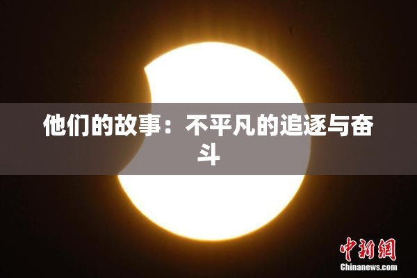 他们的故事：不平凡的追逐与奋斗