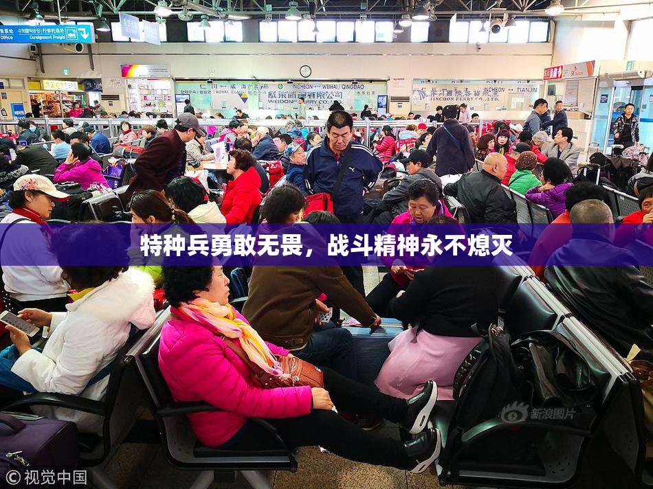 特种兵勇敢无畏，战斗精神永不熄灭