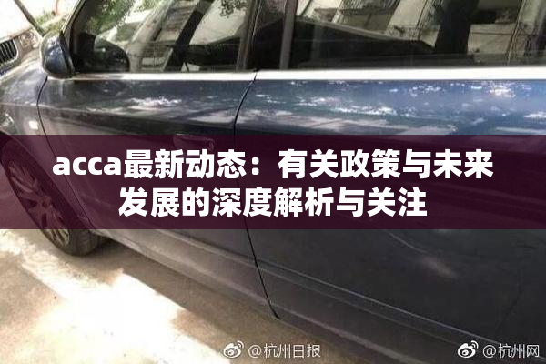 acca最新动态：有关政策与未来发展的深度解析与关注