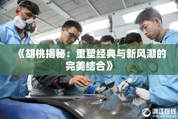 《胡桃揭秘：重塑经典与新风潮的完美结合》