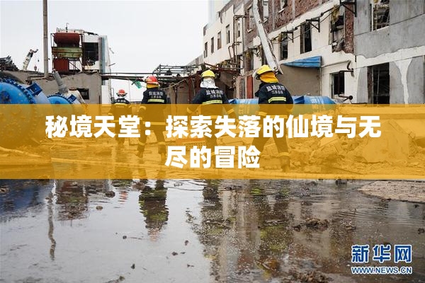 秘境天堂：探索失落的仙境与无尽的冒险