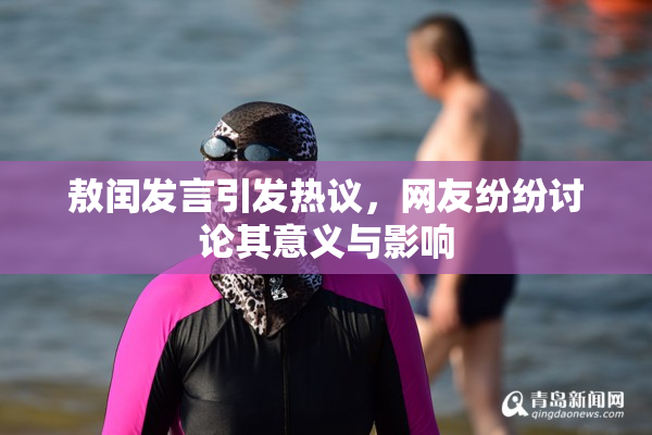 敖闰发言引发热议，网友纷纷讨论其意义与影响