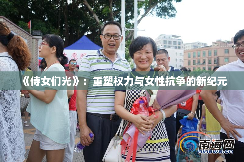 《侍女们光》：重塑权力与女性抗争的新纪元