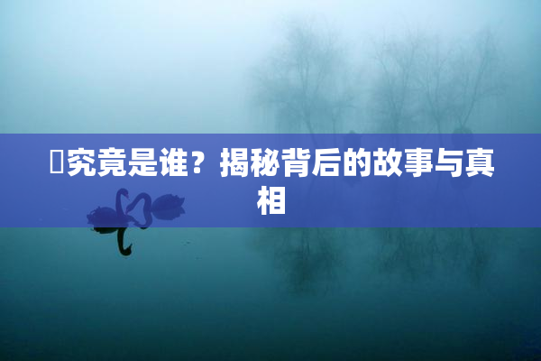 凪究竟是谁？揭秘背后的故事与真相