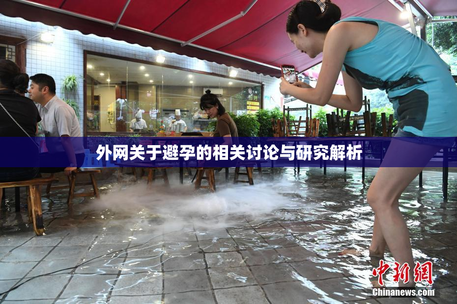外网关于避孕的相关讨论与研究解析
