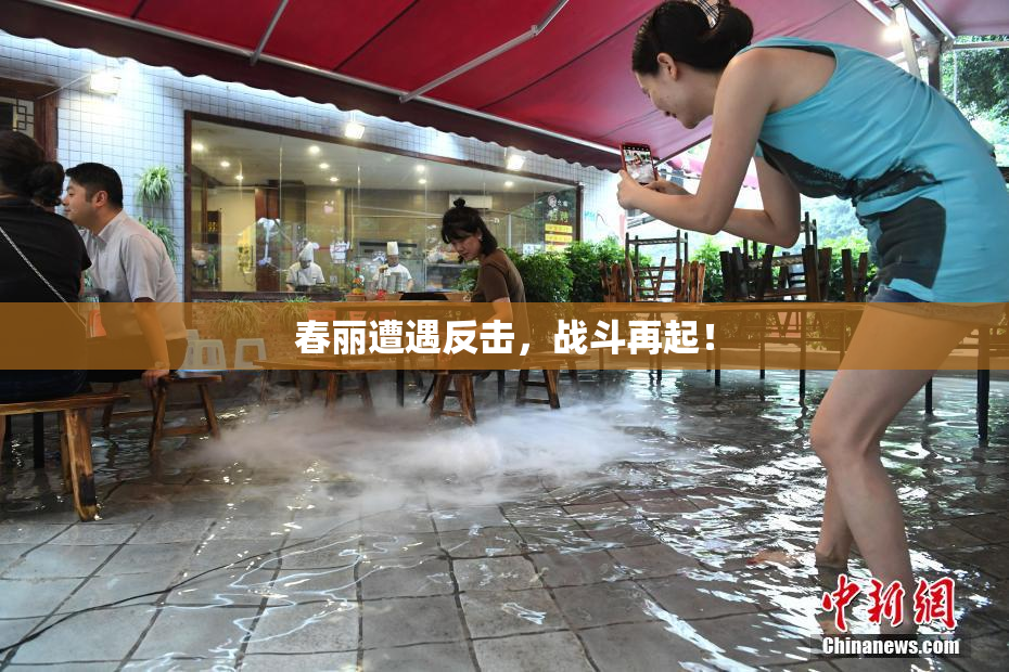 春丽遭遇反击，战斗再起！