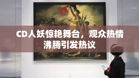 CD人妖惊艳舞台，观众热情沸腾引发热议