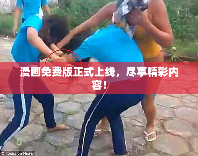 漫画免费版正式上线，尽享精彩内容！