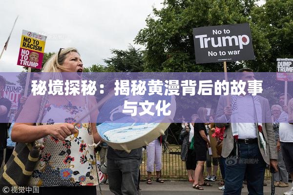 秘境探秘：揭秘黄漫背后的故事与文化