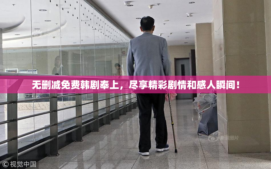 无删减免费韩剧奉上，尽享精彩剧情和感人瞬间！