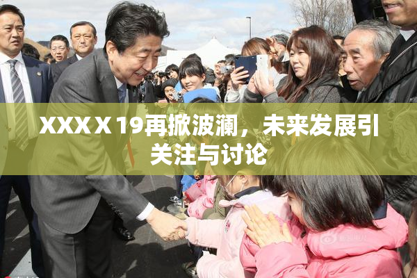 XXXⅩ19再掀波澜，未来发展引关注与讨论